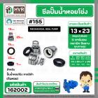 ซีลปั๊มน้ำหอยโข่ง คาลปีด้า ( ก้นหอย )  #13 x 23 mm. ( แมคคานิคอล ซีล) #155 (ราคา / 1 ชุด)  #162002
