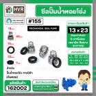 ซีลปั๊มน้ำหอยโข่ง คาลปีด้า ( ก้นหอย )  #13 x 23 mm. ( แมคคานิคอล ซีล) #155 (ราคา / 1 ชุด)  #162002