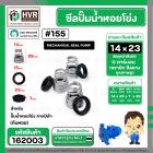 ซีลปั๊มน้ำหอยโข่ง คาลปีด้า ( ก้นหอย )  #14 x 23 mm. ( แมคคานิคอล ซีล) #155  (ราคา / 1 ชุด)  #162003