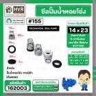 ซีลปั๊มน้ำหอยโข่ง คาลปีด้า ( ก้นหอย )  #14 x 23 mm. ( แมคคานิคอล ซีล) #155  (ราคา / 1 ชุด)  #162003