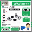 ซีลปั๊มน้ำหอยโข่ง คาลปีด้า ( ก้นหอย )  #14 x 23 mm. ( แมคคานิคอล ซีล) #155  (ราคา / 1 ชุด)  #162003