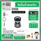 ซีลปั๊มน้ำหอยโข่ง ไดโว่  #18 x 33 mm.x 2 หน้า ( แมคคานิคอล ซีล) #208  ( 1 ตัว )