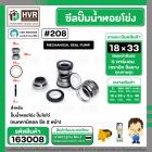 ซีลปั๊มน้ำหอยโข่ง ไดโว่  #18 x 33 mm.x 2 หน้า ( แมคคานิคอล ซีล) #208  ( 1 ตัว )