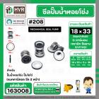 ซีลปั๊มน้ำหอยโข่ง ไดโว่  #18 x 33 mm.x 2 หน้า ( แมคคานิคอล ซีล) #208  ( 1 ตัว )