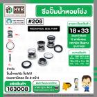 ซีลปั๊มน้ำหอยโข่ง ไดโว่  #18 x 33 mm.x 2 หน้า ( แมคคานิคอล ซีล) #208  ( 1 ตัว )