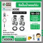 ซีลปั๊มน้ำหอยโข่ง ไดโว่  #18 x 33 mm.x 2 หน้า ( แมคคานิคอล ซีล) #208  ( 1 ตัว )