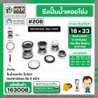 ซีลปั๊มน้ำหอยโข่ง ไดโว่  #18 x 33 mm.x 2 หน้า ( แมคคานิคอล ซีล) #208  ( 1 ตัว )