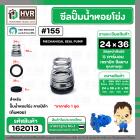 ซีลปั๊มน้ำหอยโข่ง คาลปีด้า ( ก้นหอย )  #24 x 36 mm. ( แมคคานิคอล ซีล) #155 (ราคา / 1 ชุด)  #162013