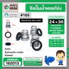 ซีลปั๊มน้ำหอยโข่ง คาลปีด้า ( ก้นหอย )  #24 x 36 mm. ( แมคคานิคอล ซีล) #155 (ราคา / 1 ชุด)  #162013