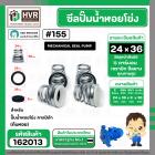 ซีลปั๊มน้ำหอยโข่ง คาลปีด้า ( ก้นหอย )  #24 x 36 mm. ( แมคคานิคอล ซีล) #155 (ราคา / 1 ชุด)  #162013
