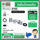 ซีลปั๊มน้ำหอยโข่ง คาลปีด้า ( ก้นหอย )  #24 x 36 mm. ( แมคคานิคอล ซีล) #155 (ราคา / 1 ชุด)  #162013