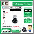 ซีลปั้มน้ำออโต้ ( AUTO ) 10 x 26 mm. x 1 ( แมคคานิคอล ซีล) #156 ( ราคา / 1 ชุด ) #1610014