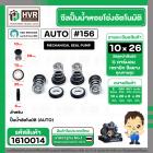 ซีลปั้มน้ำออโต้ ( AUTO ) 10 x 26 mm. x 1 ( แมคคานิคอล ซีล) #156 ( ราคา / 1 ชุด ) #1610014