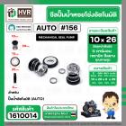 ซีลปั้มน้ำออโต้ ( AUTO ) 10 x 26 mm. x 1 ( แมคคานิคอล ซีล) #156 ( ราคา / 1 ชุด ) #1610014