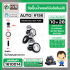 ซีลปั้มน้ำออโต้ ( AUTO ) 10 x 26 mm. x 1 ( แมคคานิคอล ซีล) #156 ( ราคา / 1 ชุด ) #1610014