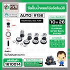 ซีลปั้มน้ำออโต้ ( AUTO ) 10 x 26 mm. x 1 ( แมคคานิคอล ซีล) #156 ( ราคา / 1 ชุด ) #1610014