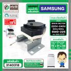 มอเตอร์เดรนน้ำทิ้ง เครื่องซักผ้า SAMSUNG SWD-218 / SWD-225 ( สลิงดึง ดำ - ขาว ) ( แท้ )