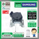 มอเตอร์เดรนน้ำทิ้ง เครื่องซักผ้า SAMSUNG SWD-218 / SWD-225 ( สลิงดึง ดำ - ขาว ) ( แท้ )