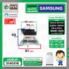 มอเตอร์เดรนน้ำทิ้ง เครื่องซักผ้า SAMSUNG SWD-218 / SWD-225 ( สลิงดึง ดำ - ขาว ) ( แท้ )
