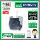 มอเตอร์เดรนน้ำทิ้ง เครื่องซักผ้า SAMSUNG SWD-218 / SWD-225 ( สลิงดึง ดำ - ขาว ) ( แท้ )