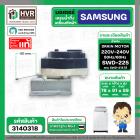 มอเตอร์เดรนน้ำทิ้ง เครื่องซักผ้า SAMSUNG SWD-218 / SWD-225 ( สลิงดึง ดำ - ขาว ) ( แท้ )