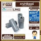 คาปาซิเตอร์ ( Cap Start ) 400 uF 330 V ( กลม ขันน็อต ) ( LMG ) ( 45 x 100 mm.) 
