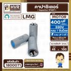 คาปาซิเตอร์ ( Cap Start ) 400 uF 330 V ( กลม ขันน็อต ) ( LMG ) ( 45 x 100 mm.) 