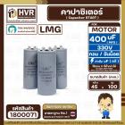 คาปาซิเตอร์ ( Cap Start ) 400 uF 330 V ( กลม ขันน็อต ) ( LMG ) ( 45 x 100 mm.) 