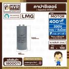 คาปาซิเตอร์ ( Cap Start ) 400 uF 330 V ( กลม ขันน็อต ) ( LMG ) ( 45 x 100 mm.) 