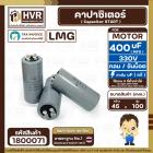 คาปาซิเตอร์ ( Cap Start ) 400 uF 330 V ( กลม ขันน็อต ) ( LMG ) ( 45 x 100 mm.) 