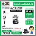 ซีลปั้มน้ำออโต้ ( AUTO ) 12 x 26 mm. ( แมคคานิคอล ซีล)  สำหรับ HITACHI WT-P และ WM-P รุ่น 100-300 (รหัสต่อท้าย) XS,XX #1