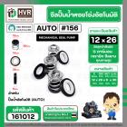 ซีลปั้มน้ำออโต้ ( AUTO ) 12 x 26 mm. ( แมคคานิคอล ซีล)  สำหรับ HITACHI WT-P และ WM-P รุ่น 100-300 (รหัสต่อท้าย) XS,XX #1