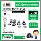 ซีลปั้มน้ำออโต้ ( AUTO ) 12 x 26 mm. ( แมคคานิคอล ซีล)  สำหรับ HITACHI WT-P และ WM-P รุ่น 100-300 (รหัสต่อท้าย) XS,XX #1