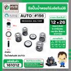 ซีลปั้มน้ำออโต้ ( AUTO ) 12 x 26 mm. ( แมคคานิคอล ซีล)  สำหรับ HITACHI WT-P และ WM-P รุ่น 100-300 (รหัสต่อท้าย) XS,XX #1