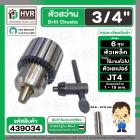 หัวจับดอกสว่าน 3/4" ( 6 หุน )  รูเตเปอร์ 24.6-27.8 mm. ขนาดจับดอก 1.0 - 19 mm. ( JT4)