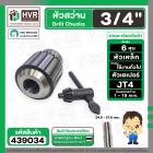 หัวจับดอกสว่าน 3/4
