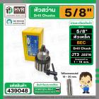 หัวจับดอกสว่าน 5/8