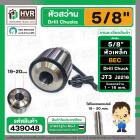 หัวจับดอกสว่าน 5/8