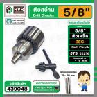 หัวจับดอกสว่าน 5/8