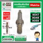 แกนเฟืองหินเจียร ( แกนในใบ ) MAKITA 9047  No.28  , 9049, 9059   ( แท้ )