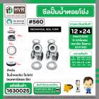 ซีลปั๊มน้ำหอยโข่ง ไดโว่  #12 x 24 mm. x 1 หน้า ( แมคคานิคอล ซีล) #560  ( 1 ตัว )