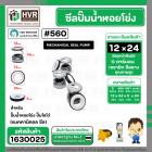 ซีลปั๊มน้ำหอยโข่ง ไดโว่  #12 x 24 mm. x 1 หน้า ( แมคคานิคอล ซีล) #560  ( 1 ตัว )