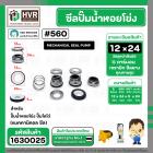 ซีลปั๊มน้ำหอยโข่ง ไดโว่  #12 x 24 mm. x 1 หน้า ( แมคคานิคอล ซีล) #560  ( 1 ตัว )