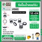 ซีลปั๊มน้ำหอยโข่ง ไดโว่  #12 x 24 mm. x 1 หน้า ( แมคคานิคอล ซีล) #560  ( 1 ตัว )