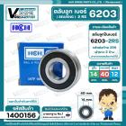 ลูกปืน(bearing) #6203 2RS ( ฝายาง) ยี่ห้อ HCH คุณภาพดี มาตราฐาน