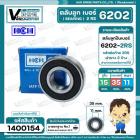 ลูกปืน  6202  2RS ( HCH ) ( 15 x 35 x 11 mm. ) ( ราคา / 1 ตลับ )