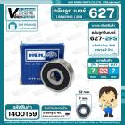 ลูกปืน(bearing) #627 2RS ( ฝายาง) ยี่ห้อ HCH คุณภาพดี มาตราฐาน