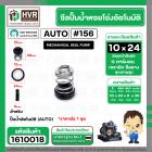 ซีลปั้มน้ำออโต้ ( AUTO ) 10 x 24 mm. x 1 ( แมคคานิคอล ซีล) #156 ( ราคา / 1 ชุด ) #1610018