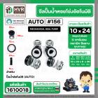 ซีลปั้มน้ำออโต้ ( AUTO ) 10 x 24 mm. x 1 ( แมคคานิคอล ซีล) #156 ( ราคา / 1 ชุด ) #1610018