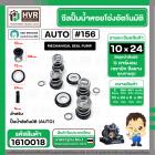 ซีลปั้มน้ำออโต้ ( AUTO ) 10 x 24 mm. x 1 ( แมคคานิคอล ซีล) #156 ( ราคา / 1 ชุด ) #1610018